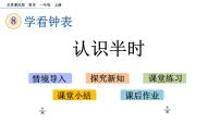 小学数学北京版一年级上册八 学看钟表优质课课件ppt