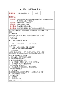 北師大版六年級(jí)上冊(cè)二 分?jǐn)?shù)的混合運(yùn)算1 分?jǐn)?shù)的混合運(yùn)算（一）第1課時(shí)教學(xué)設(shè)計(jì)