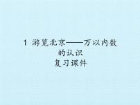 小学数学青岛版 (五四制)二年级下册一 浏览北京——万以内数的认识复习ppt课件