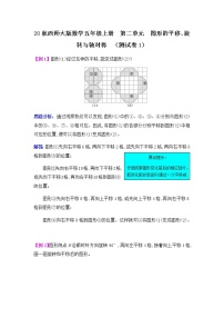 小學(xué)數(shù)學(xué)西師大版五年級上冊第二單元 圖形的平移、旋轉(zhuǎn)與對稱綜合與測試同步練習(xí)題
