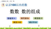 小学数学北京版一年级下册一 认识100以内的数优质ppt课件