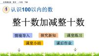 北京版一年级下册一 认识100以内的数优质ppt课件