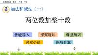 小学数学北京版一年级下册二 加法和减法（一）优质课ppt课件