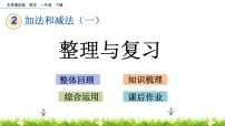 小学数学北京版一年级下册二 加法和减法（一）一等奖复习课件ppt