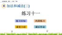 北京版一年级下册四 加法和减法（二）公开课ppt课件
