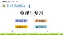 小学数学北京版一年级下册四 加法和减法（二）完美版复习ppt课件
