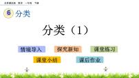 小学数学北京版一年级下册六 分类完美版ppt课件