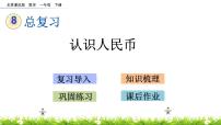 小学数学北京版一年级下册八 总复习优秀ppt课件