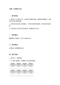 小學(xué)數(shù)學(xué)人教版二年級(jí)上冊(cè)9的乘法口訣教案設(shè)計(jì)