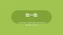 蘇教版一上第2單元《比一比》 課件