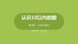 3.蘇教版一上第五單元《認(rèn)識(shí)10以內(nèi)的數(shù)》第3課時(shí)《認(rèn)識(shí)幾和第幾》 課件