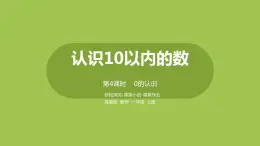 4.蘇教版一上第五單元《認(rèn)識(shí)10以內(nèi)的數(shù)》第4課時(shí)《0的認(rèn)識(shí)》 課件