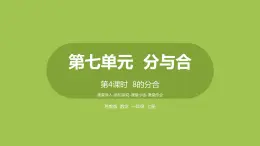 4.蘇教版一上第七單元《分與合》第4課時(shí)《8的分與合》 課件