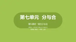 5.蘇教版一上第七單元《分與合》第5課時(shí)《9的分與合》 課件