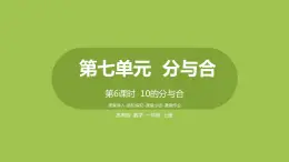 6.蘇教版一上第七單元《分與合》第6課時(shí)《10的分與合》 課件