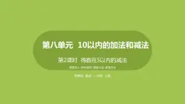 2.第2課時(shí)《得數(shù)在5以內(nèi)的減法》 課件