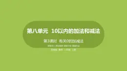 3.第3課時(shí)《有關(guān)0的加減法》 課件
