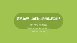 17.第17課時《加減混合》 課件
