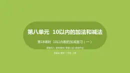 18.第18課時(shí)《10以內(nèi)數(shù)的加減復(fù)習(xí)（一）》 課件