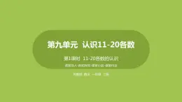 1.第1課時(shí)《11-20各數(shù)的認(rèn)識(shí)》 課件
