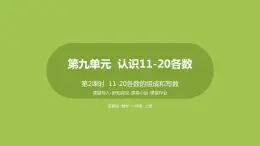 2.第2課時(shí)《11-20各數(shù)的組成和寫數(shù)》 課件