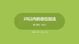 1.第1課時(shí)《9加幾》 課件