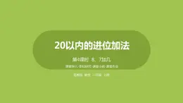 4.第4課時(shí)《8、7加幾》 課件