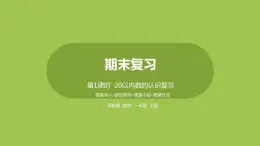 1.第1課時(shí)《20以內(nèi)數(shù)的認(rèn)識(shí)復(fù)習(xí)》 課件
