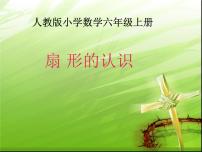小學(xué)數(shù)學(xué)人教版六年級(jí)上冊4 扇形精品課件ppt