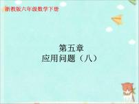 小學(xué)數(shù)學(xué)浙教版六年級(jí)下冊(cè)28、應(yīng)用問(wèn)題圖文課件ppt
