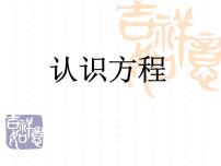 浙教版27.認(rèn)識(shí)方程說(shuō)課課件ppt