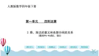 数学四年级下册1 四则运算乘、除法的意义和各部分间的关系优质ppt课件