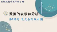 小学数学北师大版五年级下册复式条形统计图授课课件ppt