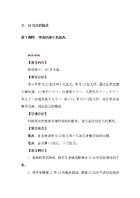 小學(xué)冀教版八 20以內(nèi)的加法教案
