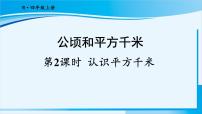 小學(xué)數(shù)學(xué)人教版四年級(jí)上冊(cè)2 公頃和平方千米教課ppt課件