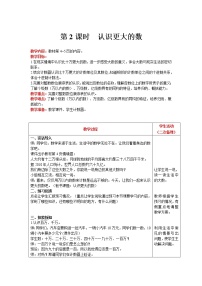 2021學(xué)年2 認(rèn)識更大的數(shù)一等獎第2課時教案設(shè)計