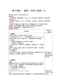 北師大版四年級(jí)上冊六 除法5 路程、時(shí)間與速度優(yōu)質(zhì)教學(xué)設(shè)計(jì)及反思