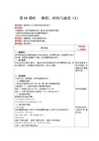 小學(xué)數(shù)學(xué)北師大版四年級(jí)上冊5 路程、時(shí)間與速度精品教案
