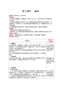 數(shù)學(xué)四年級上冊2 編碼精品第2課時教學(xué)設(shè)計