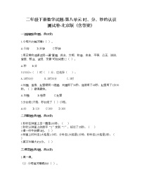 小学数学北京版二年级下册八 时、分、秒的认识巩固练习