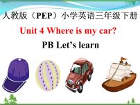 人教版 (PEP)三年级下册Unit 4 Where is my car? Part B习题ppt课件