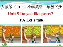 人教版 (PEP)三年级下册Unit 5 Do you like pears? Part A习题ppt课件