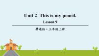 小学英语人教精通版三年级上册Unit 2 This is my pencil.Lesson 9优秀ppt课件
