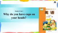 外研版 (一年级起点)六年级下册Unit 1 Why do you have cups on your heads?集体备课课件ppt