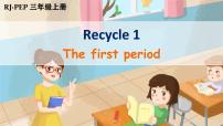 小学英语人教版 (PEP)三年级上册Recycle 1说课课件ppt