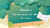 小学英语人教版 (PEP)三年级上册Recycle 1一等奖ppt课件