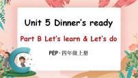 小学英语人教版 (PEP)四年级上册Unit 5 Dinner is ready Part B评优课课件ppt
