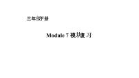 小学英语外研版 (一年级起点)三年级下册Module 7模块综合与测试复习课件ppt