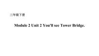 外研版 (一年级起点)三年级下册Unit 2 You’ll see Tower Bridge.图文ppt课件