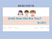 小学英语教科版 (EEC)三年级下册Unit 2 How old are you?完整版教学课件ppt